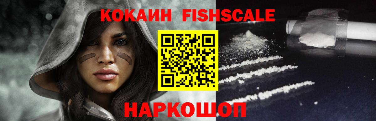 Кокаин Fish Scale  Вход с VPN  Кокаин  Смоленск 